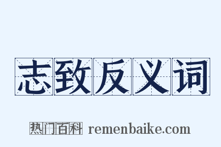 志致反义词是什么意思的图片